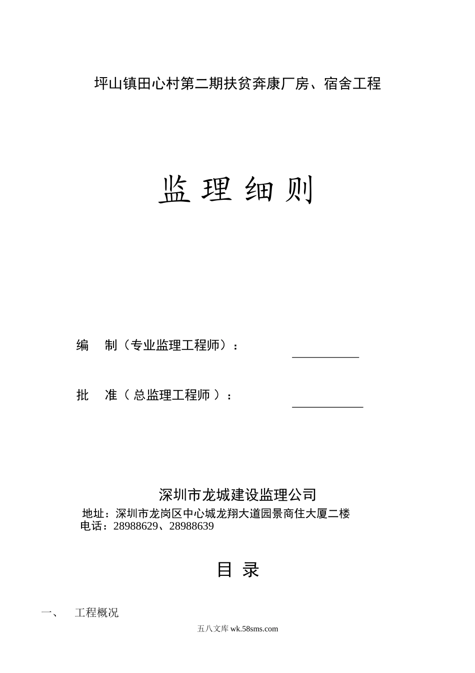 坪山镇田心村第二期扶贫奔康厂房、宿舍工程监理细则_第1页