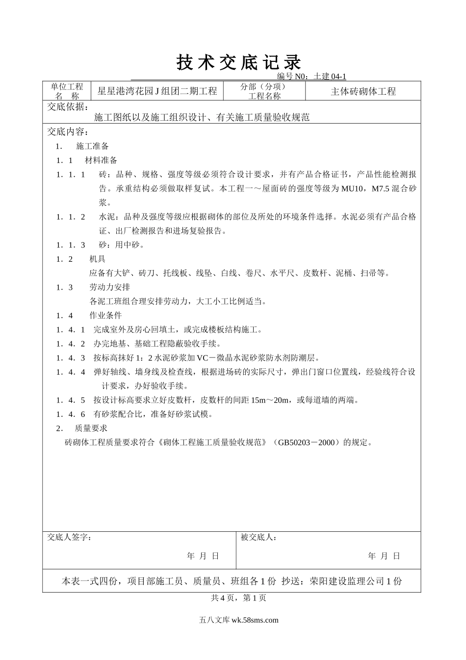 主体砖砌体工程技术交底1_第1页