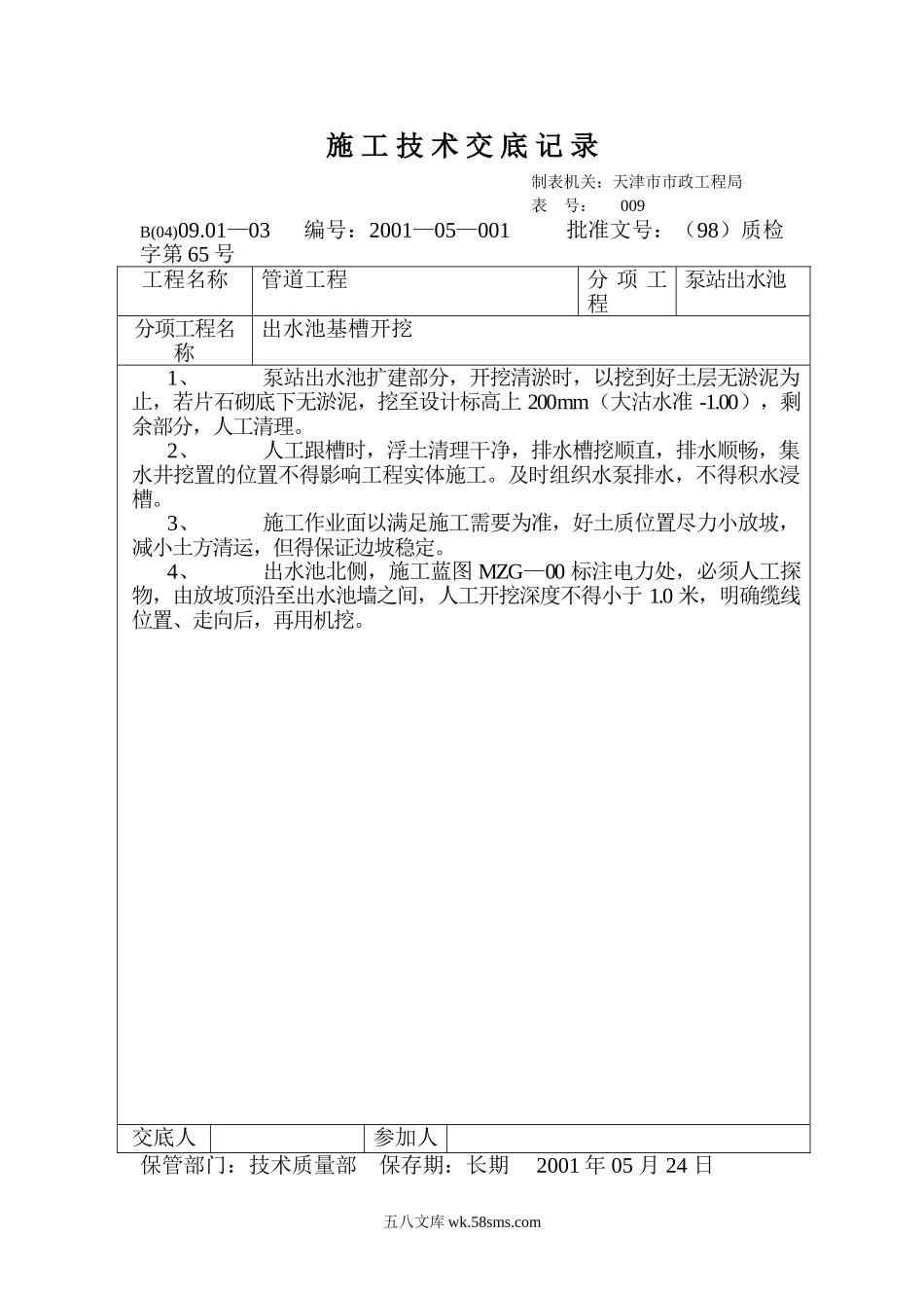 技术交底记录（出水池基槽开挖）_第1页