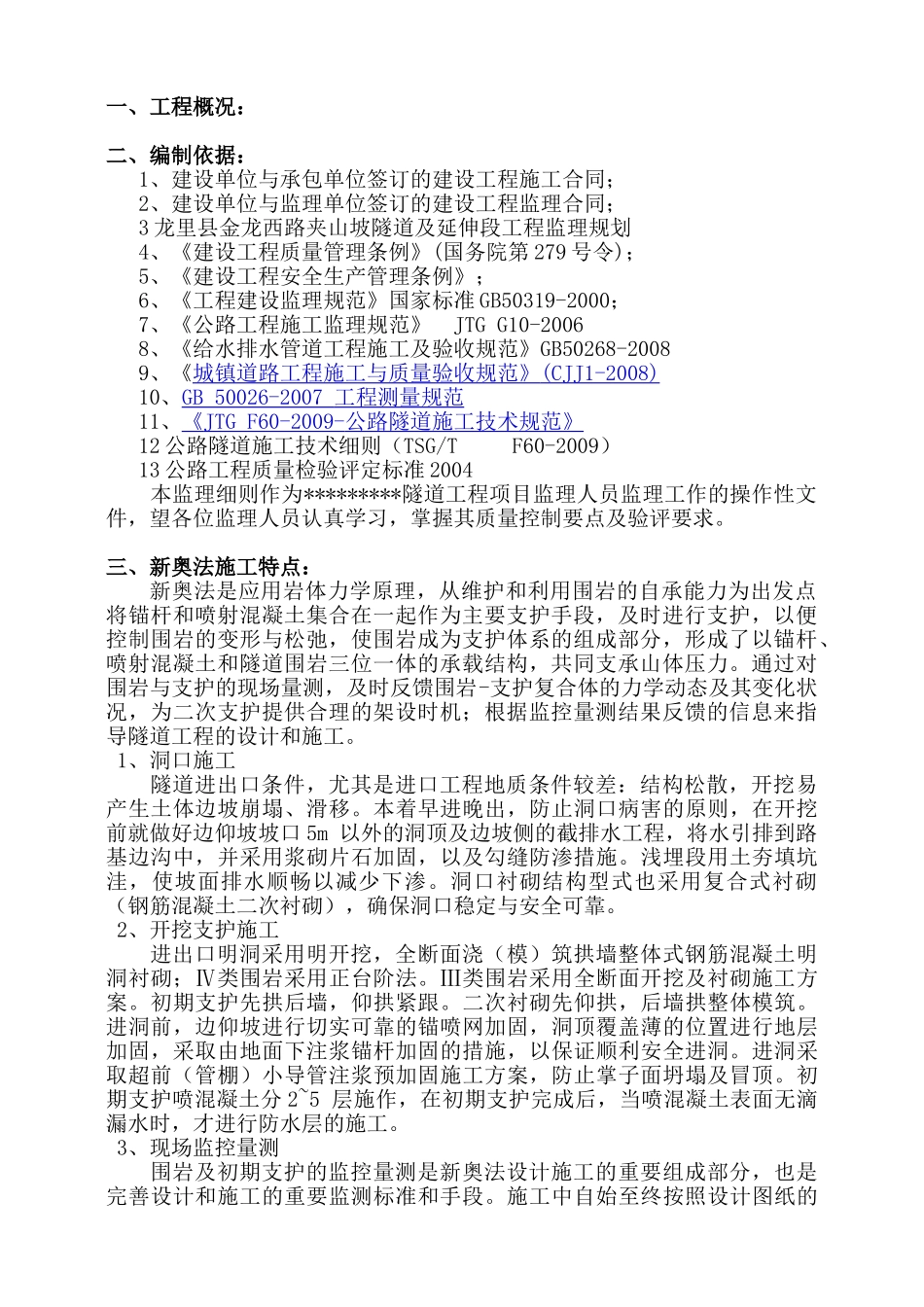 公路工程隧道施工监理细则_第2页