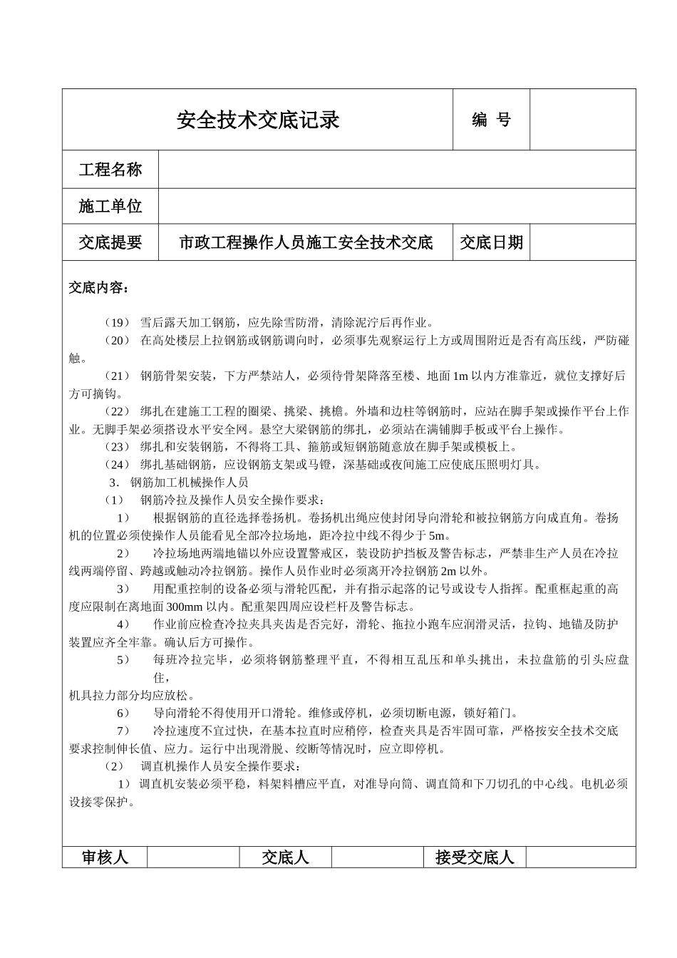 钢筋工施工安全技术交底_第3页