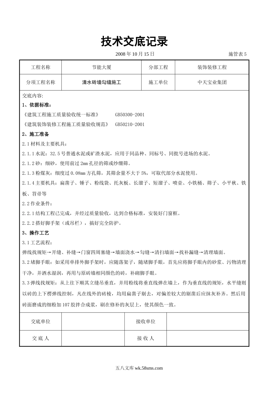 清水砖墙勾缝施工交底记录_第1页