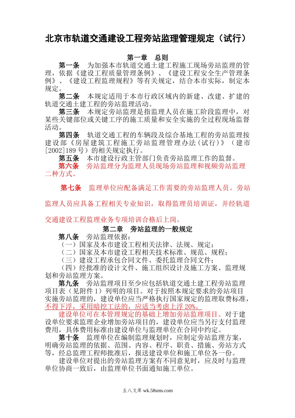 某市轨道交通建设工程旁站监理管理规定（试行）_第1页