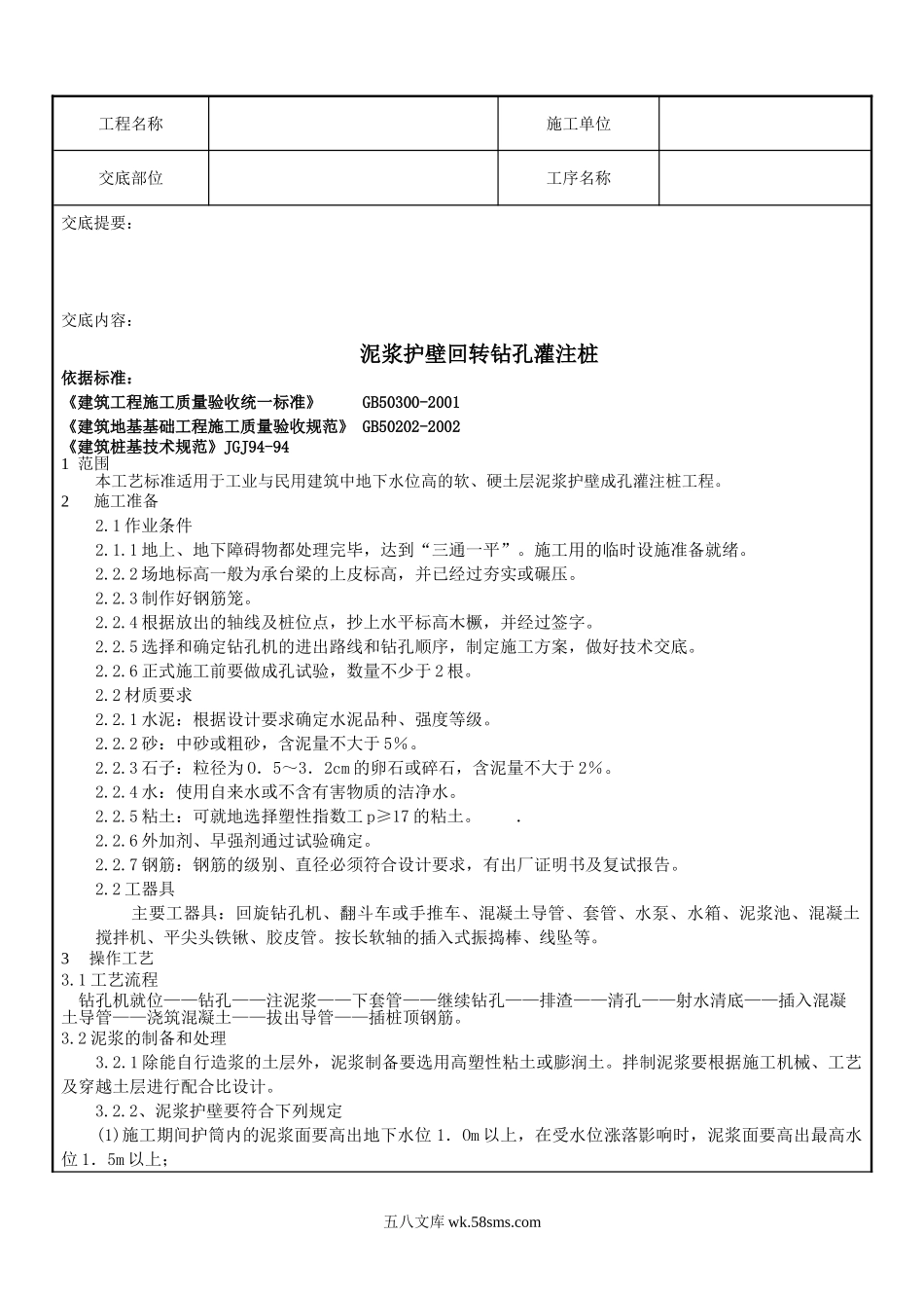 泥浆护壁回转钻孔灌注桩技术交底2_第1页