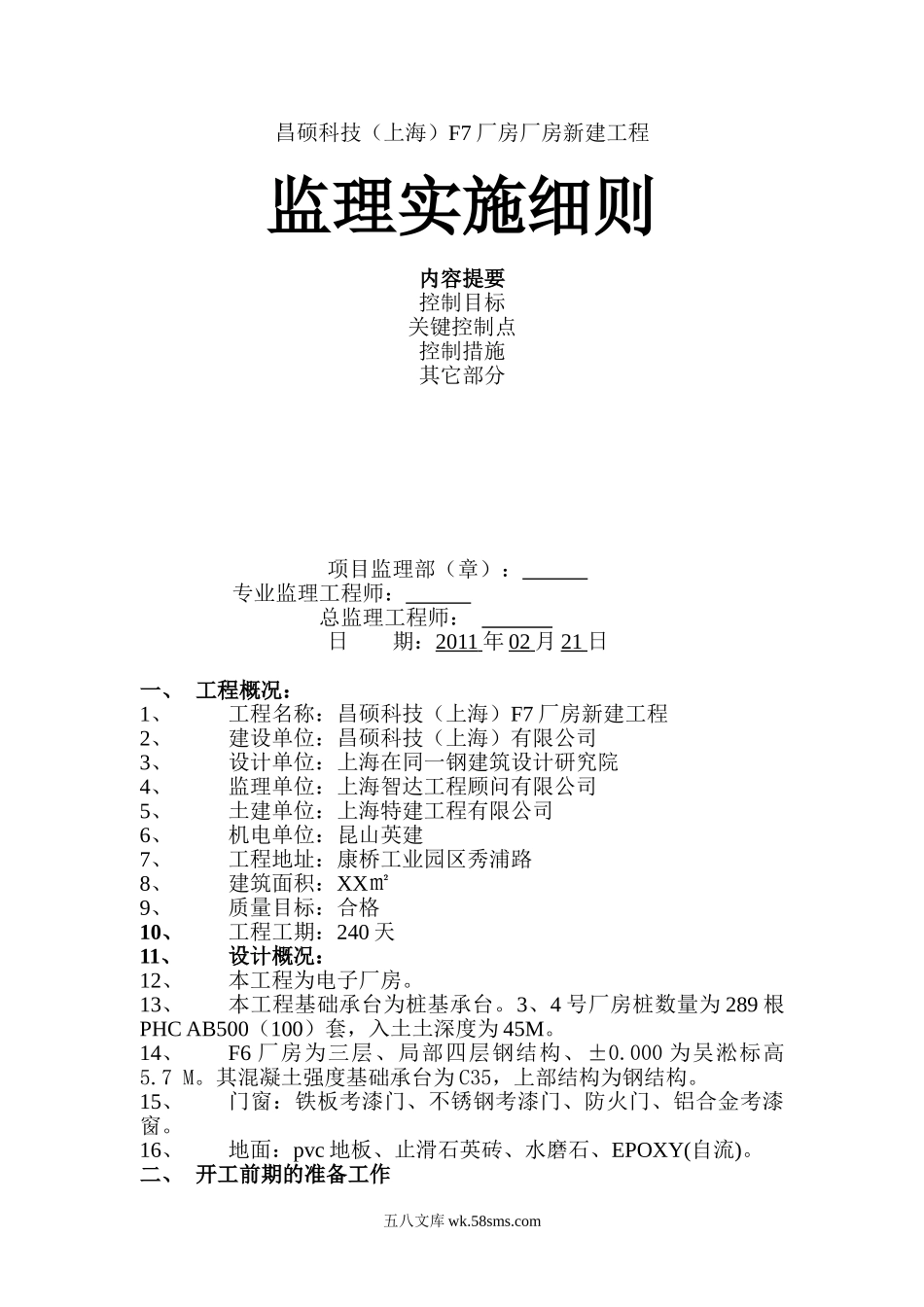 昌硕科技（上海）F7厂房厂房新建工程监理实施细则_第1页