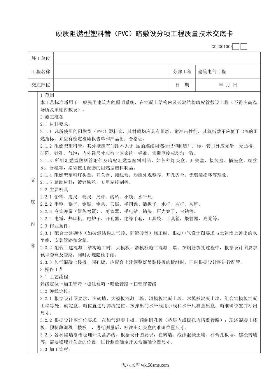 硬质阻燃型塑料管(PVC)暗敷设分项工程质量技术交底卡_第1页