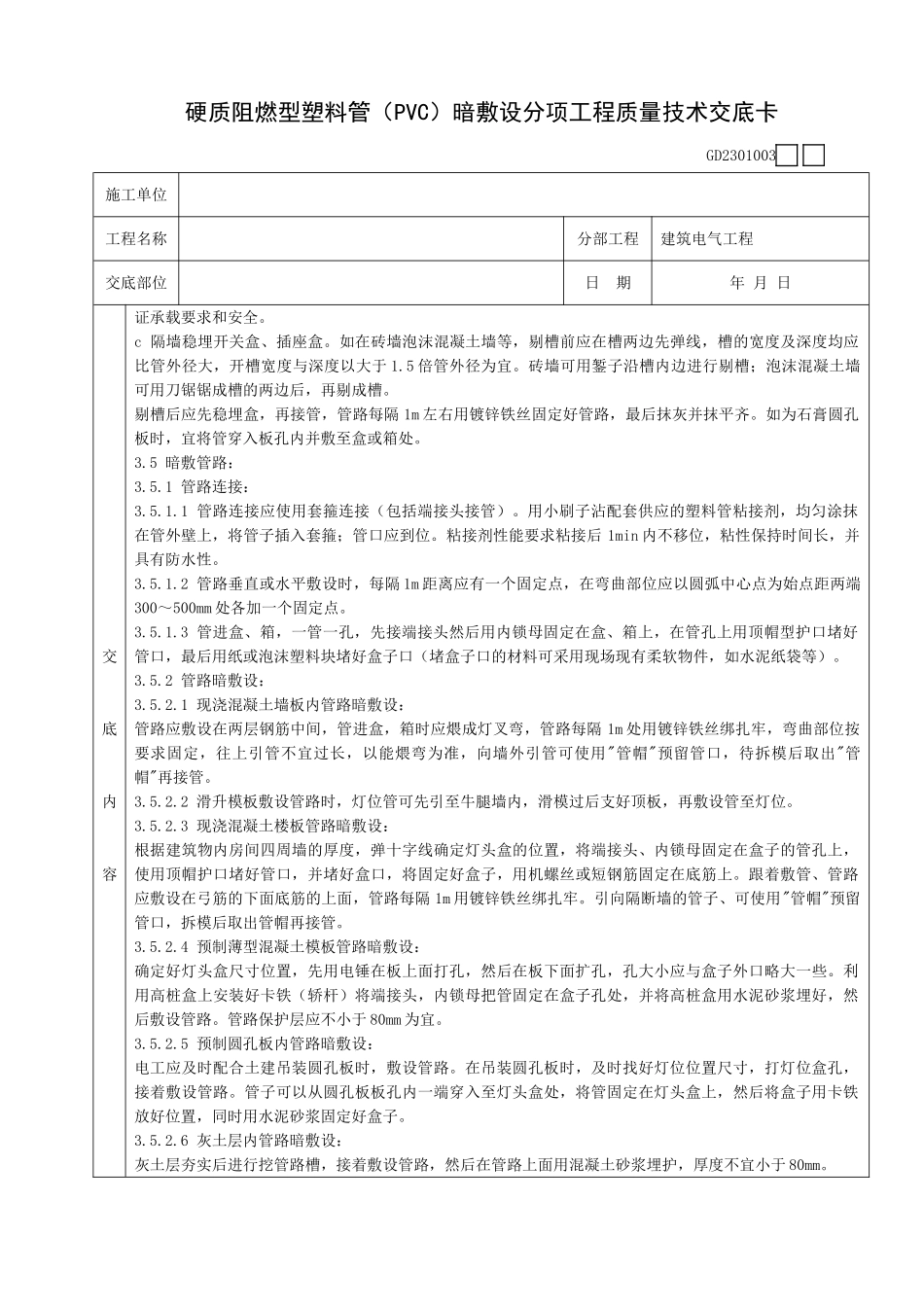 硬质阻燃型塑料管(PVC)暗敷设分项工程质量技术交底卡_第3页