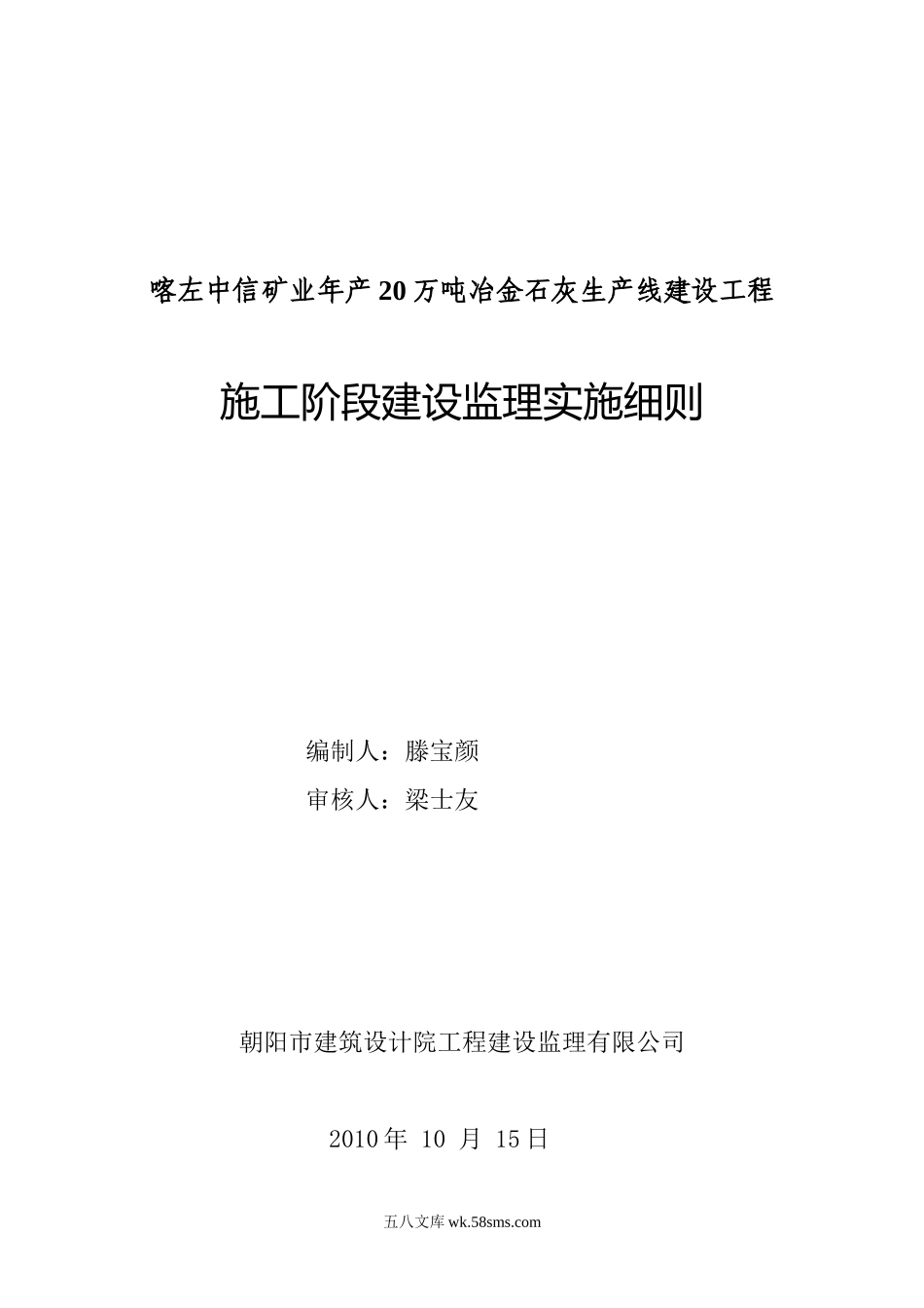 冶金石灰生产线建设工程施工阶段建设监理实施细则_第1页