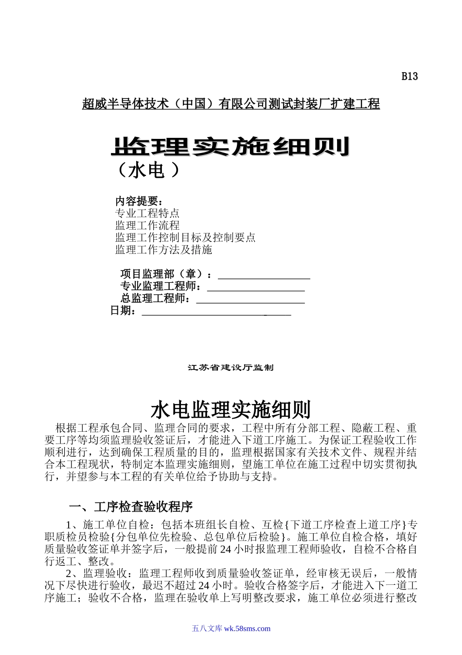 测试封装厂扩建工程监理实施细则（水电工程）_第1页