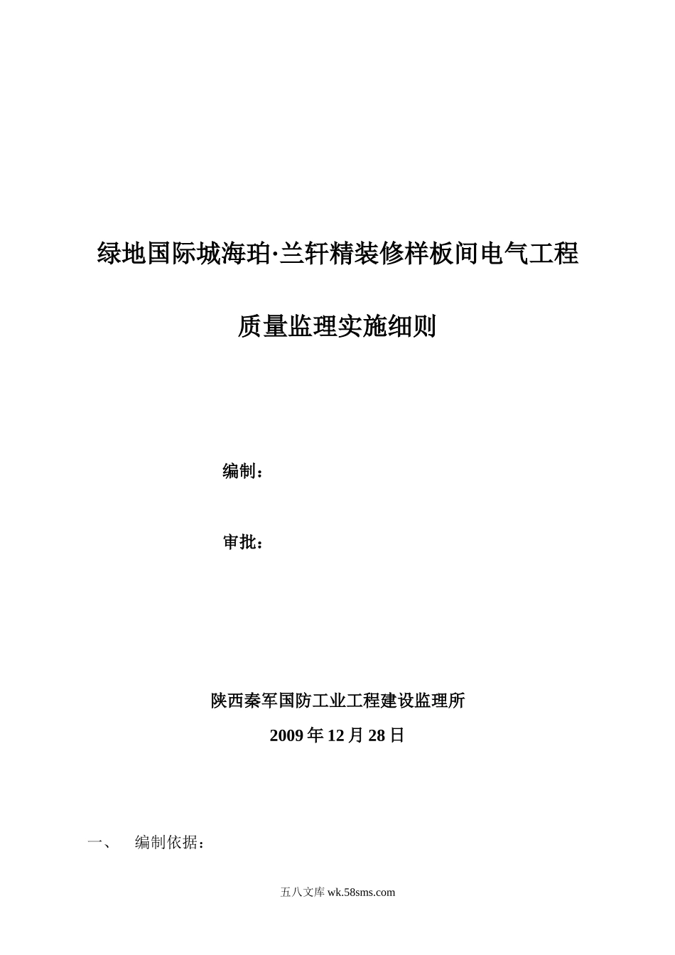 绿地国际城海珀·兰轩精装修样板间电气工程质量监理实施细则_第1页