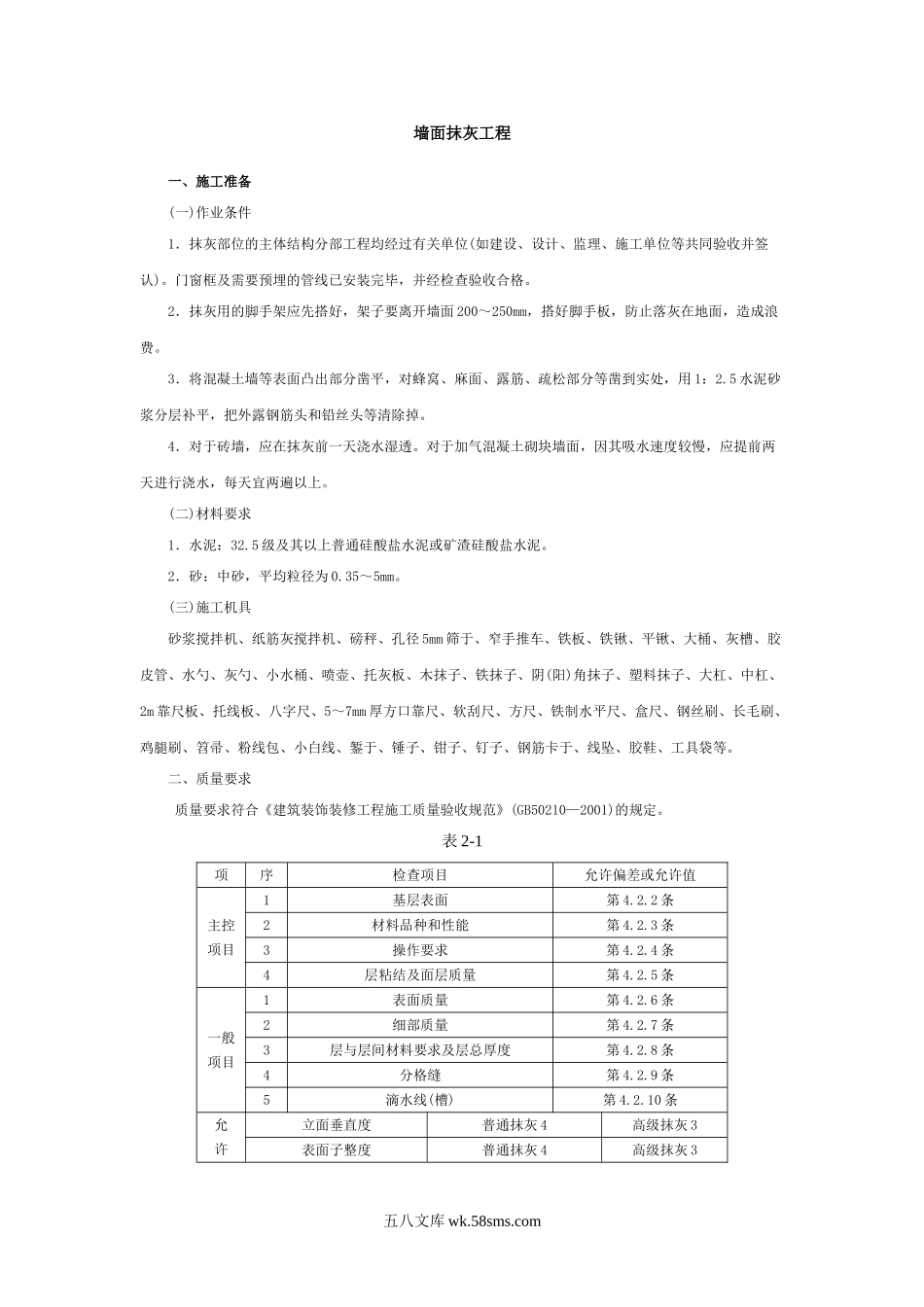 墙面抹灰工程_第1页