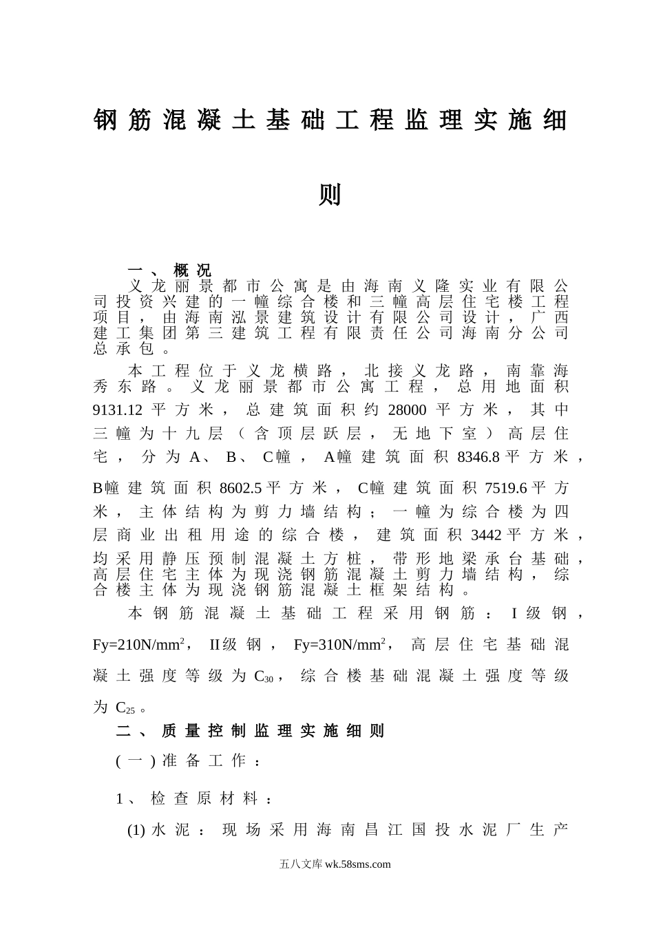 钢筋混凝土基础工程监理实施细则_第1页