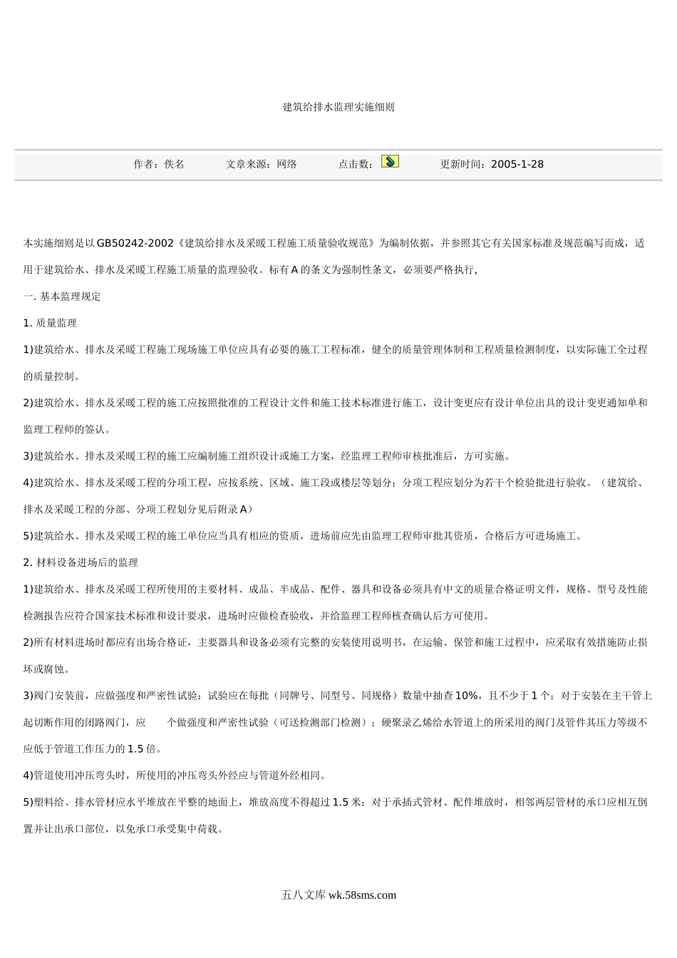 建筑给排水监理实施细则gh_第1页