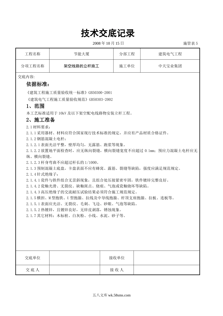 架空线路的立杆施工交底记录_第1页