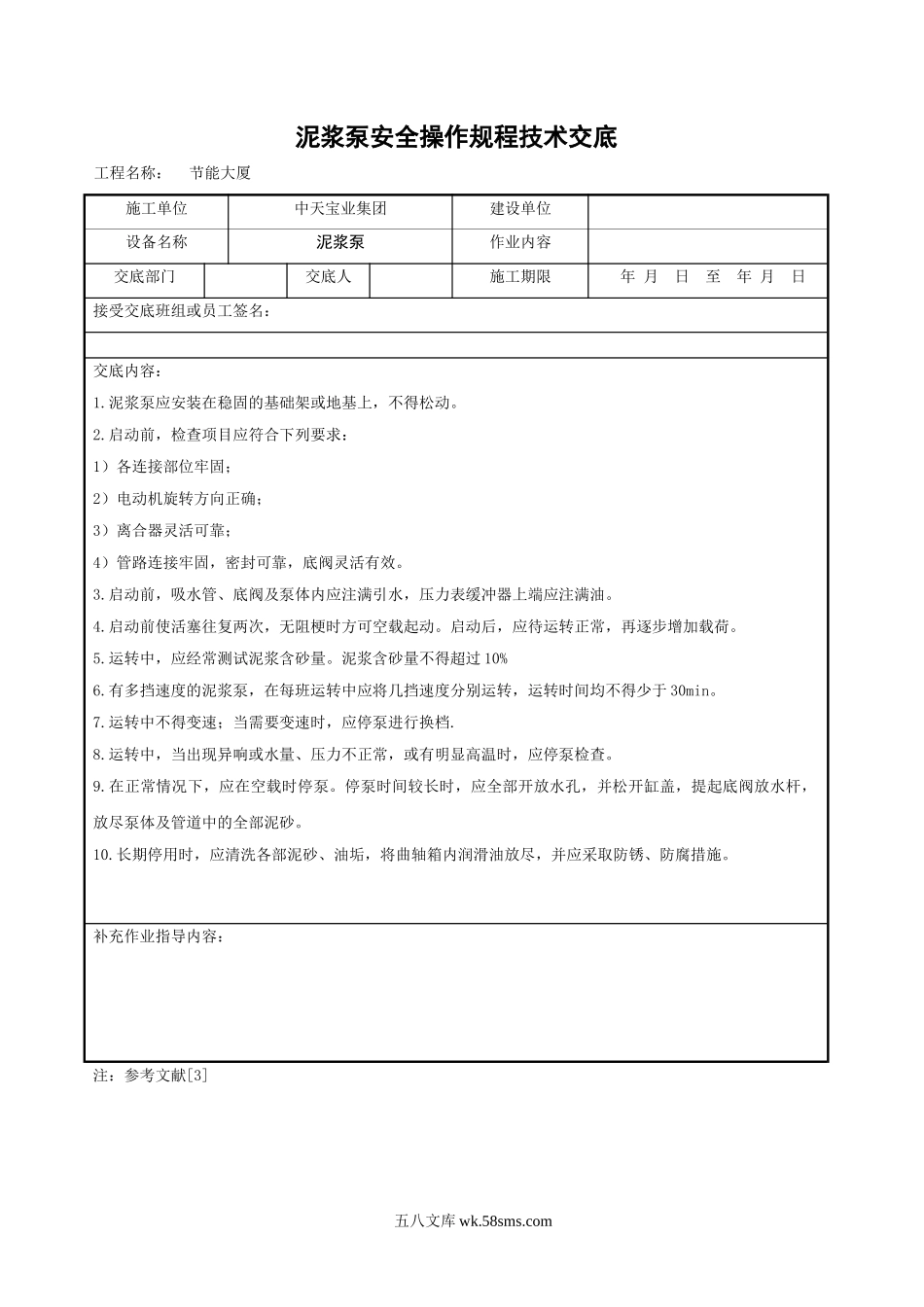 泥浆泵安全操作规程技术交底_第1页