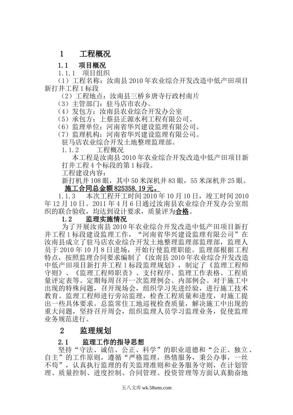 汝南县2010年农业综合开发改造中低产田项目新打井工程监理工作报告_第1页