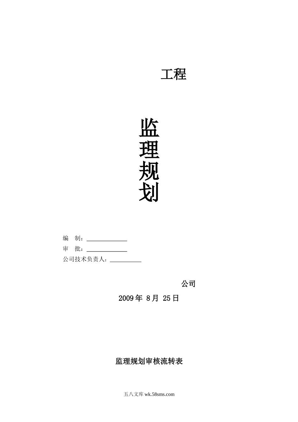 天津惠灵顿国际学校工程监理规划_第1页