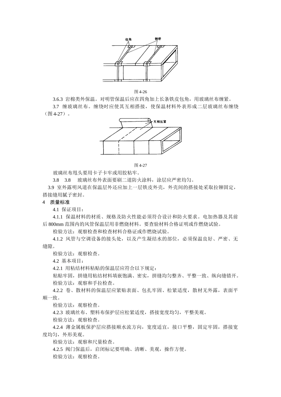 风管及部件保温工艺标准_第3页