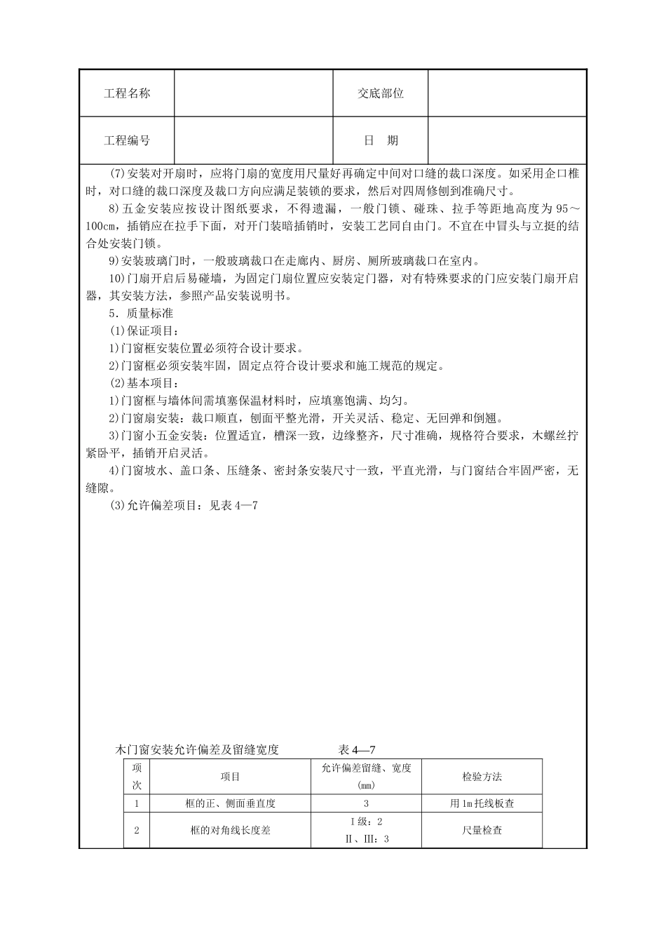 木门窗安装技术交底_第3页