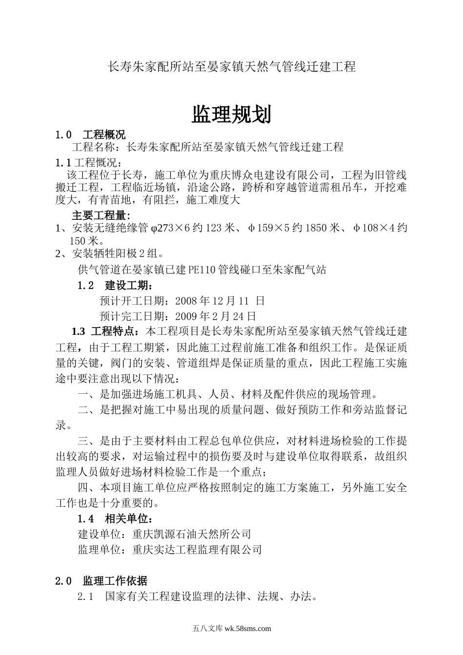 天然气管线迁建工程监理规划_第1页