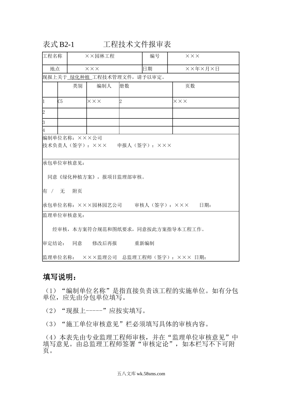 园林工程监理工作记录常用表格及填写要求_第1页