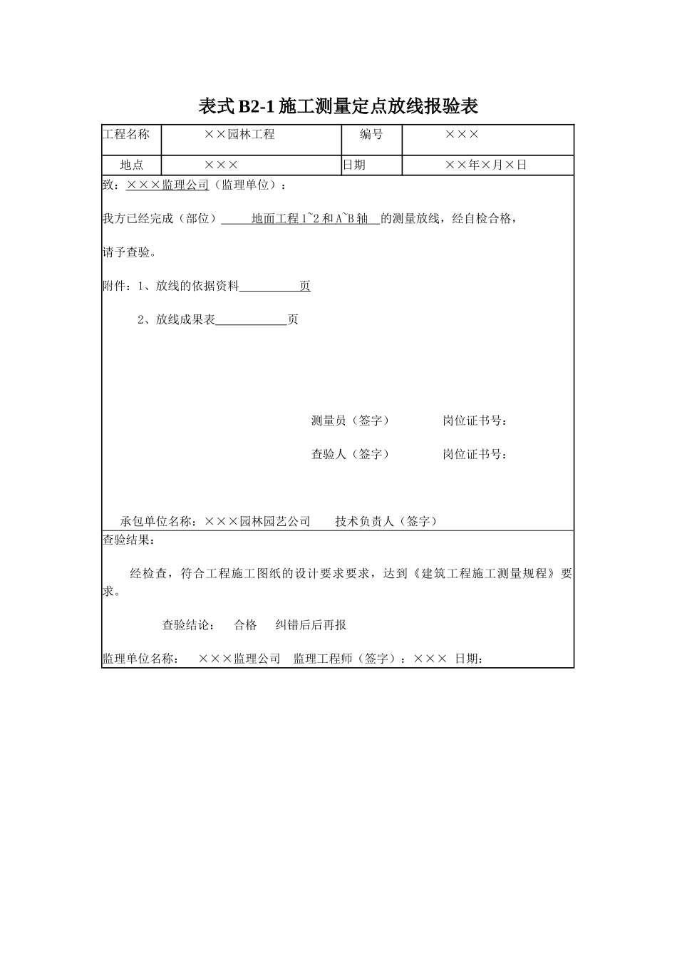 园林工程监理工作记录常用表格及填写要求_第2页