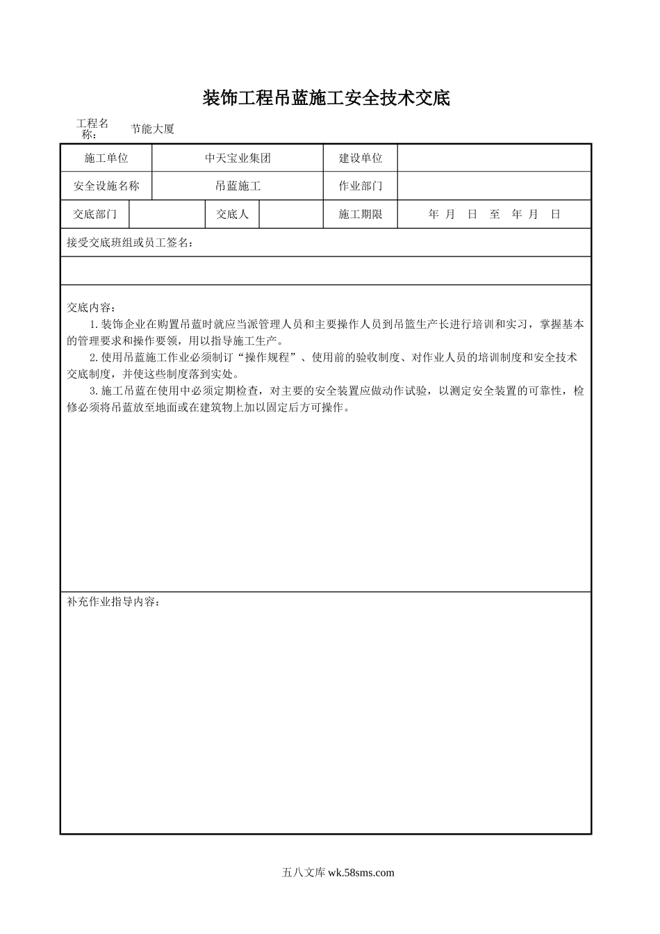 装饰工程吊蓝施工安全技术交底_第1页