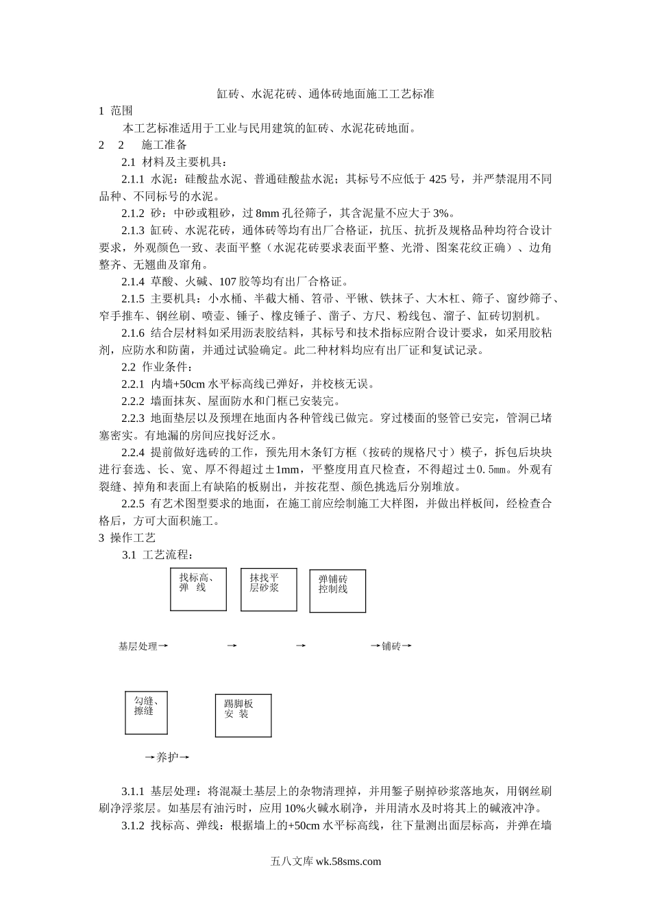 缸砖、水泥花砖、通体砖地面施工工艺标准_第1页