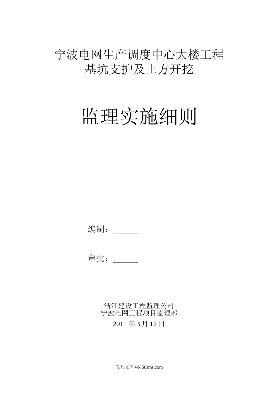 某电网生产调度中心大楼工程基坑支护及土方开挖监理实施细则_第1页