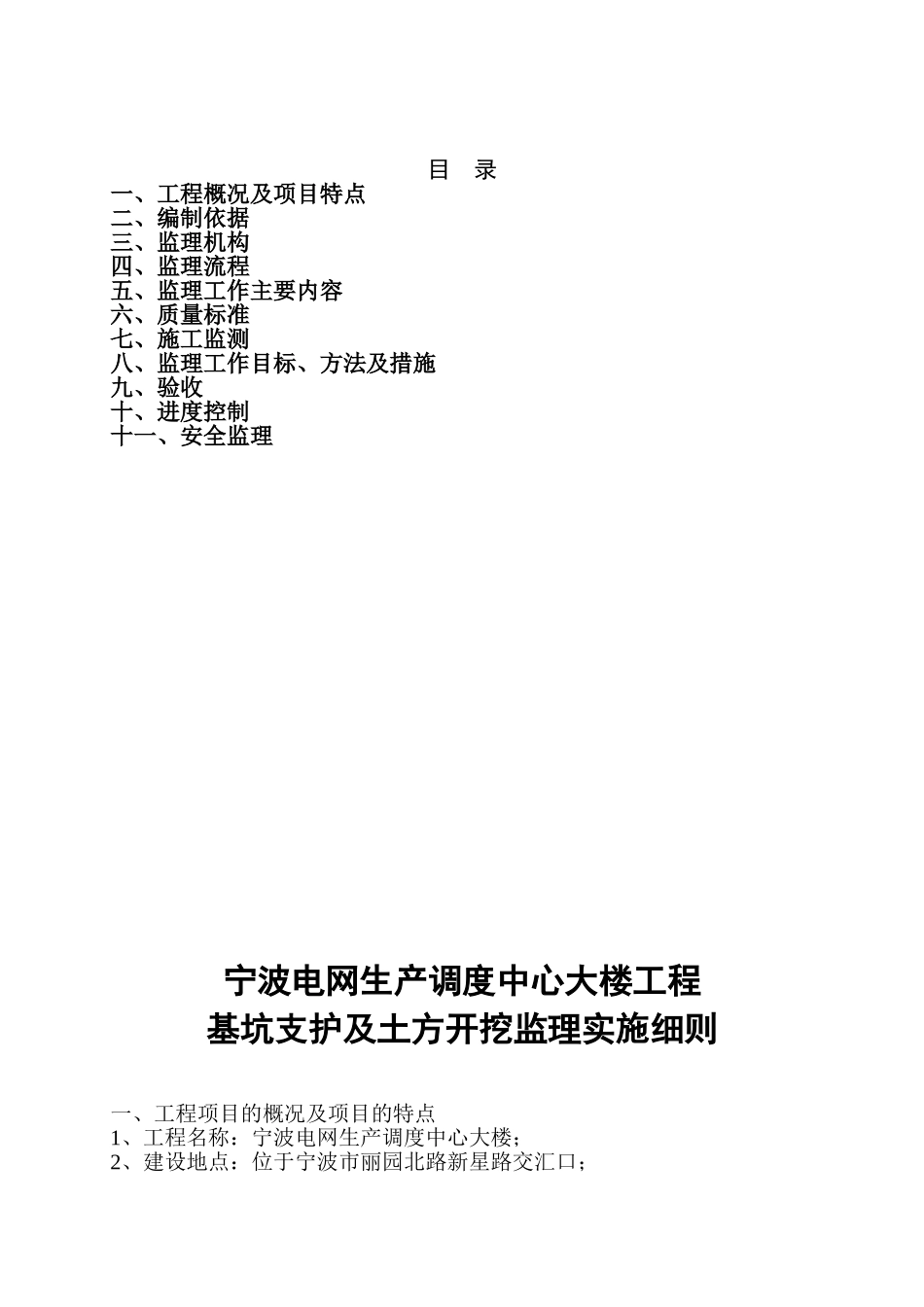 某电网生产调度中心大楼工程基坑支护及土方开挖监理实施细则_第2页