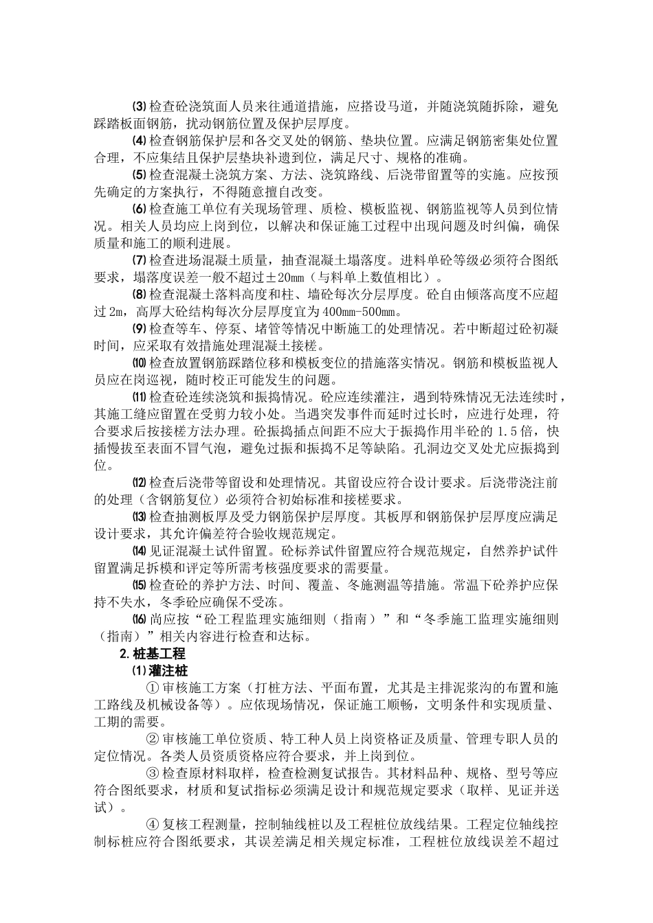 旁站监理方案及实施细则(指南)_第3页