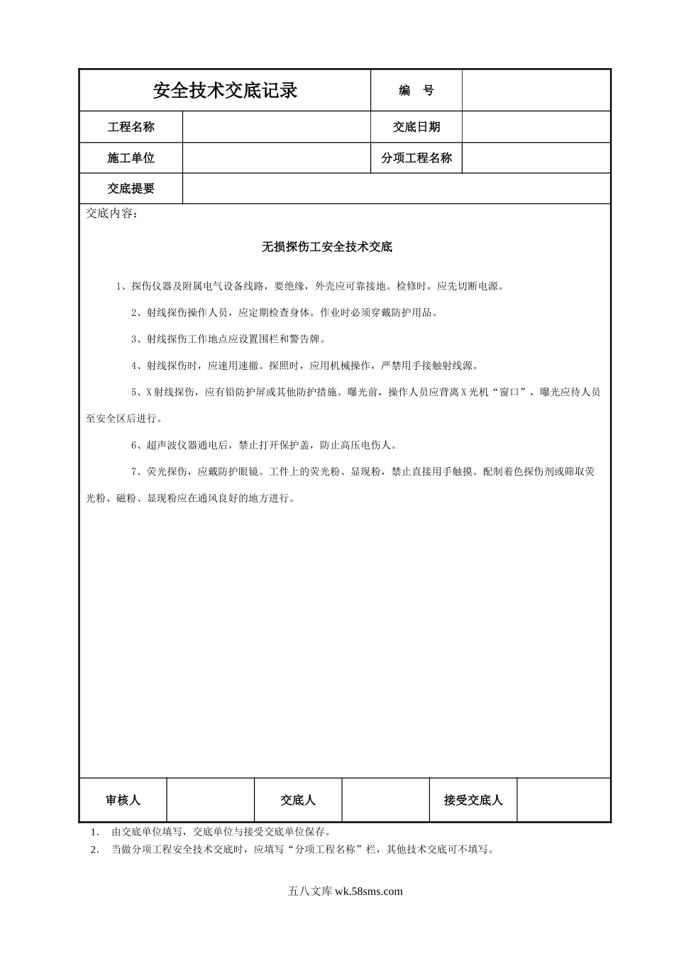 无损探伤工安全技术交底.DOC_第1页