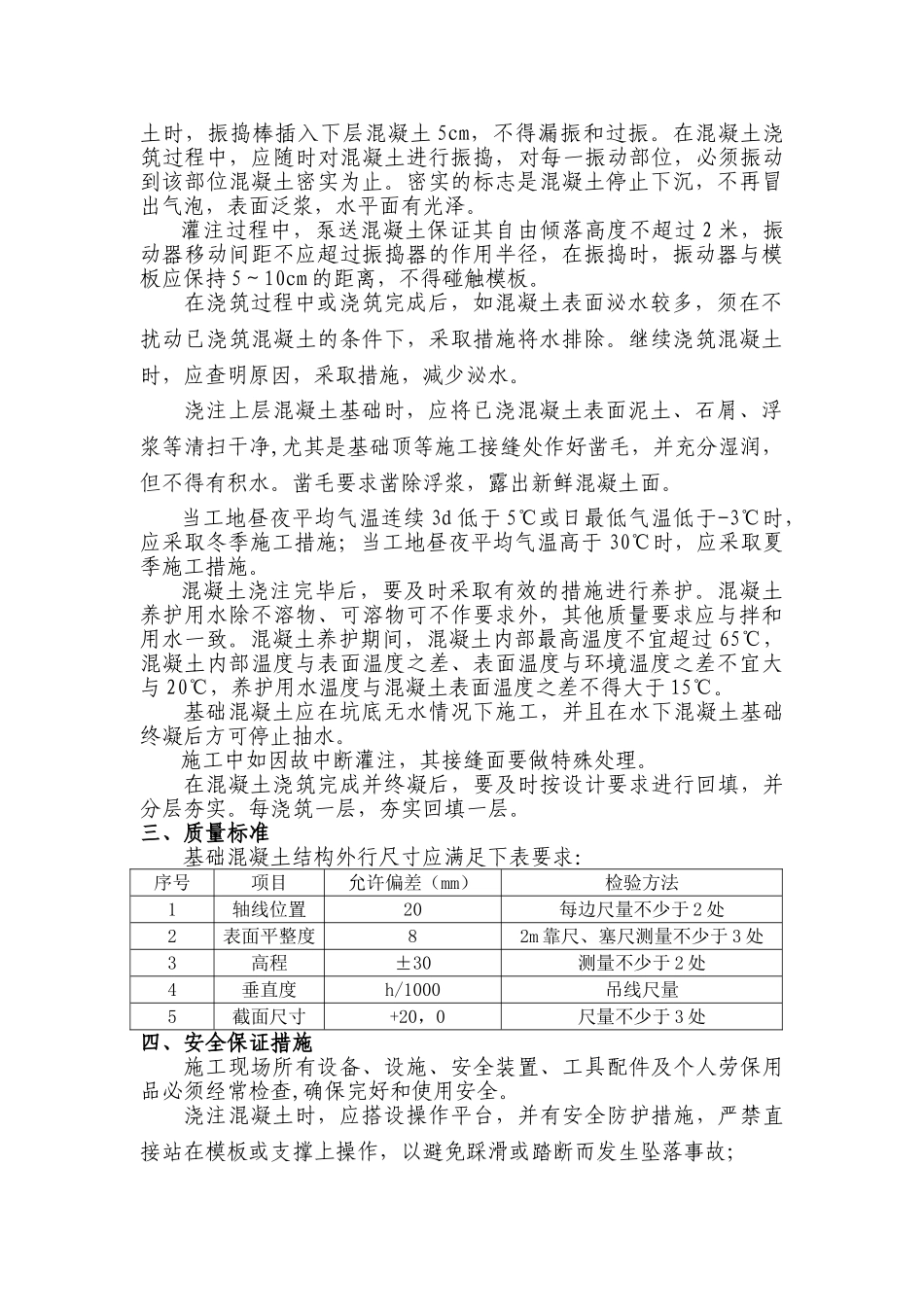 明挖基础混凝土施工技术交底_第2页