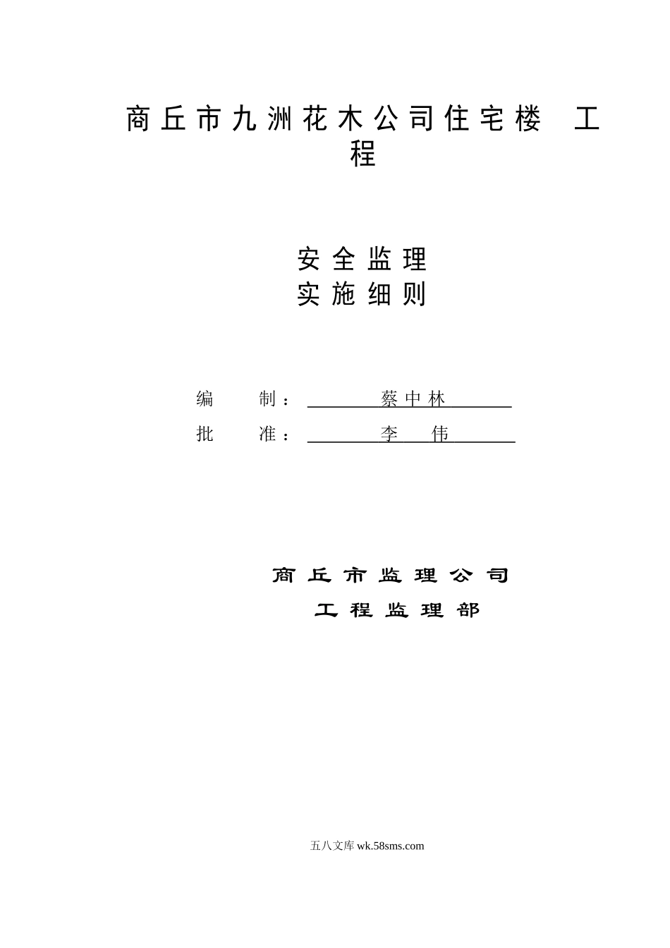 住宅楼工程安全监理实施细则_第1页