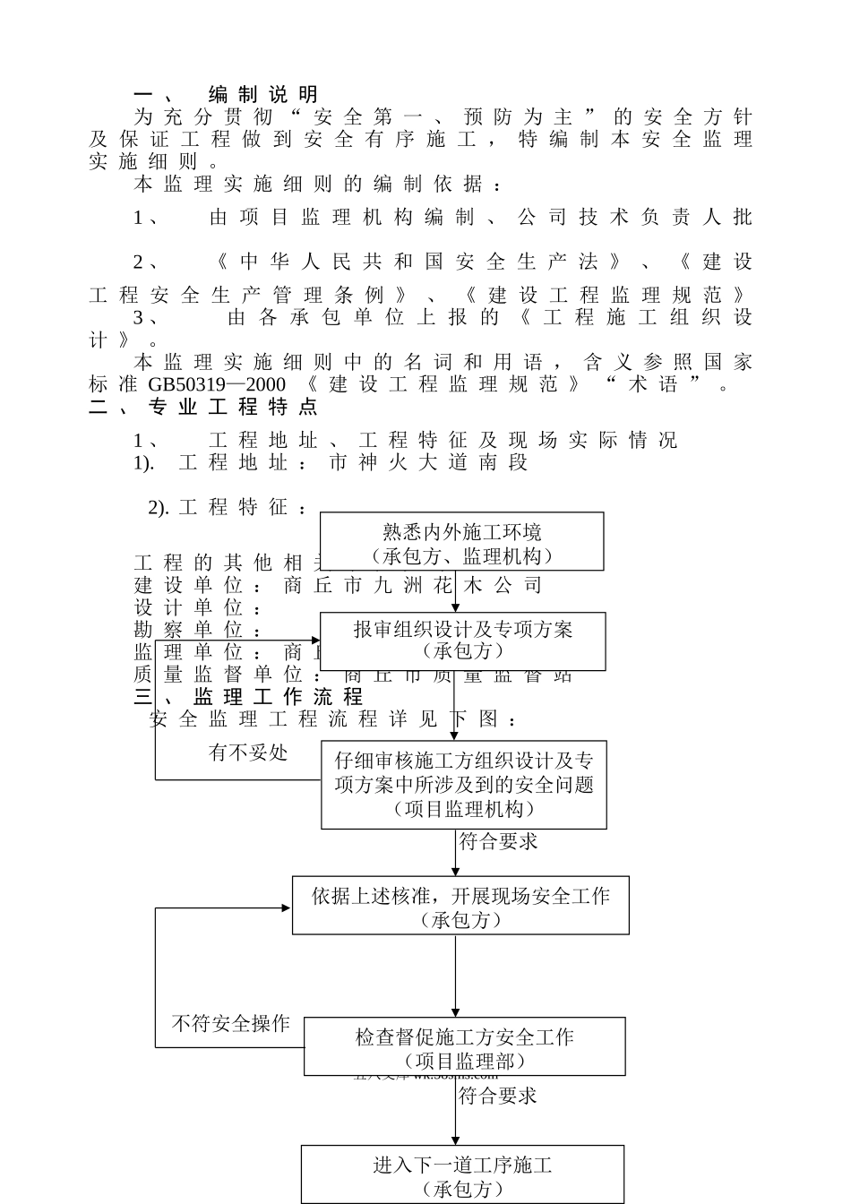 住宅楼工程安全监理实施细则_第3页