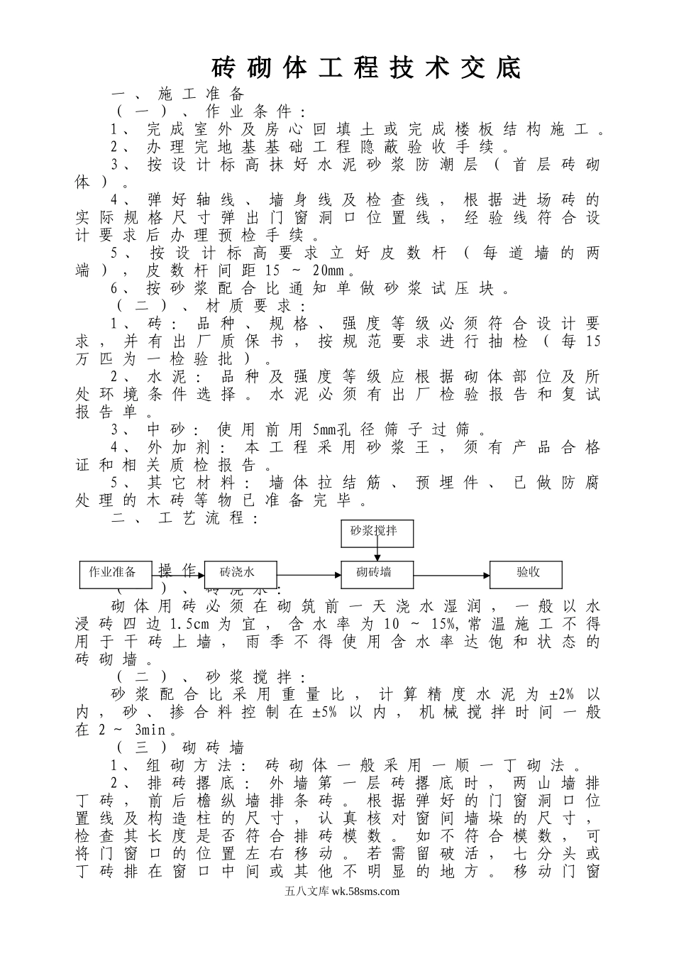 砖砌体工程技术交底_第1页