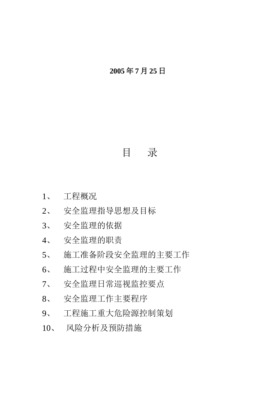 新浦化学工业（泰兴）有限公司新厂区罐区工程安全监理实施细则_第2页