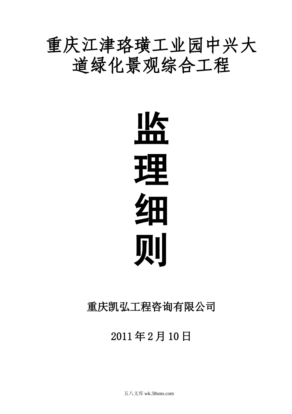 重庆江津珞璜工业园中兴大道景观绿化综合工程监理细则_第1页