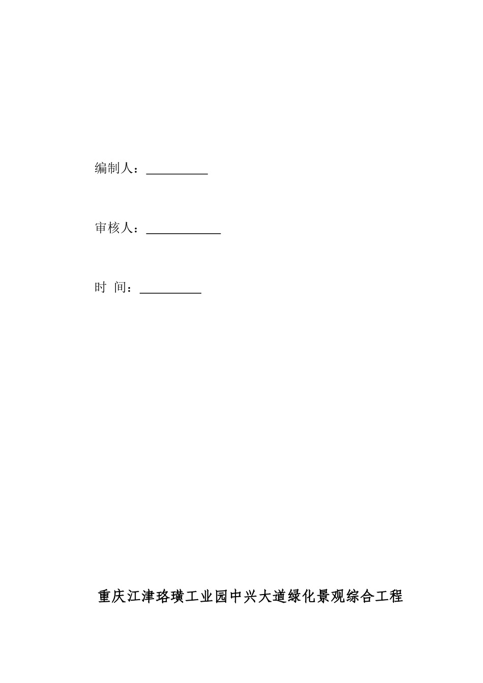 重庆江津珞璜工业园中兴大道景观绿化综合工程监理细则_第2页