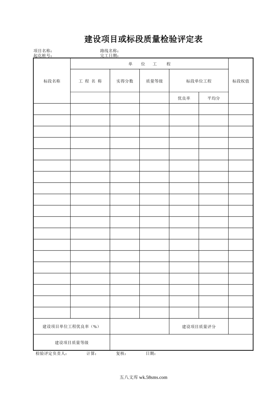 建设项目或标段质量检验评定表_第1页