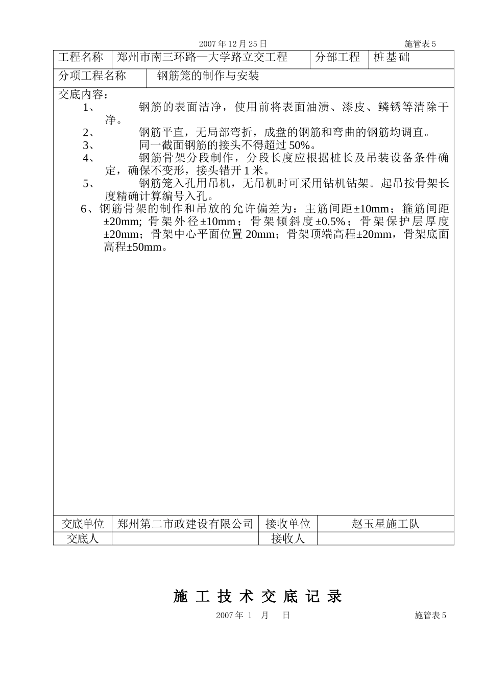 立交工程桩基础施工技术交底_第2页