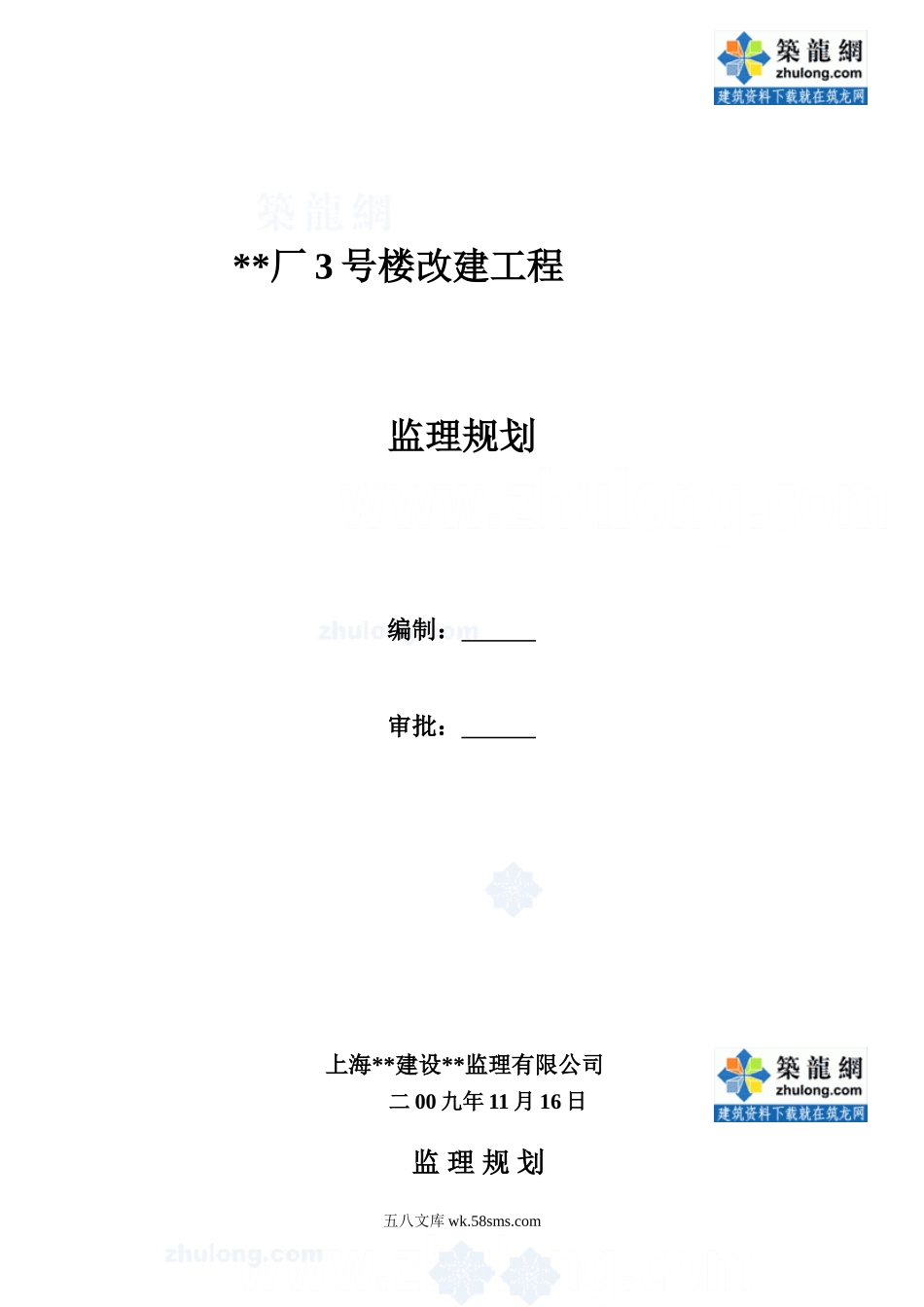 上海市某办公楼改建工程监理规划_secret_第1页