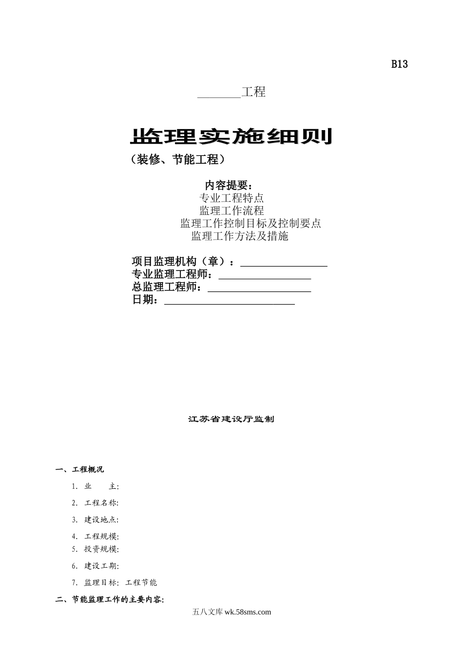 装修、节能工程监理实施细则_第1页