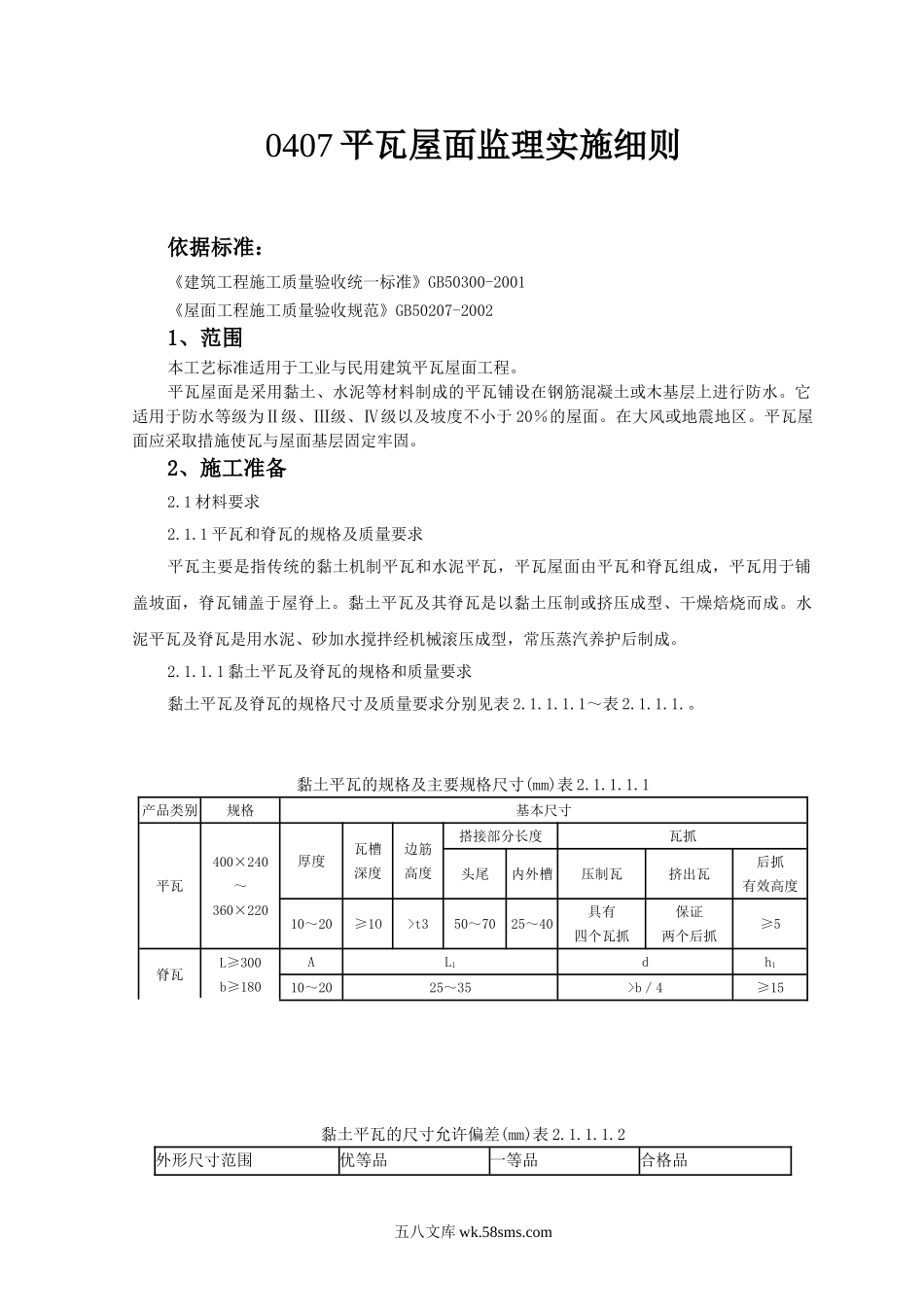 平瓦屋面监理实施细则_第1页