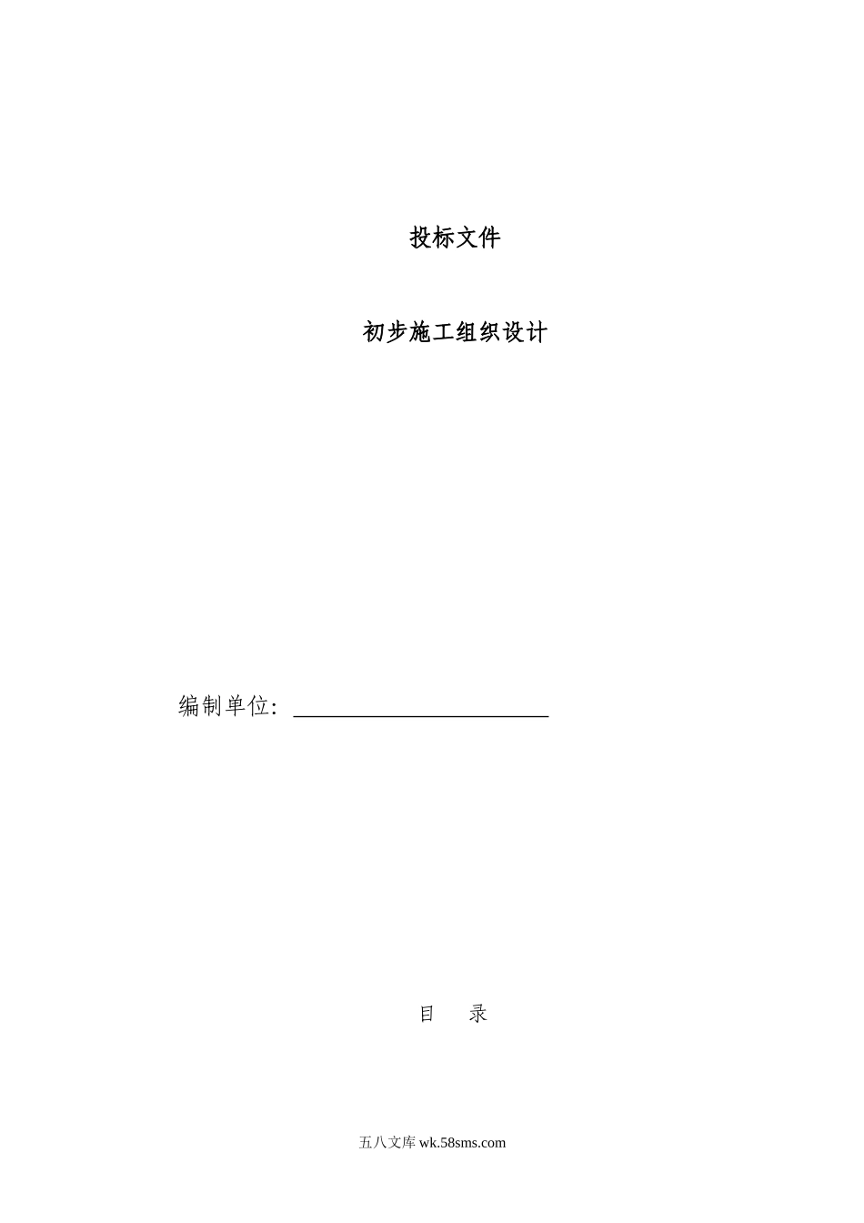 电气安装工程通用投标初步施工组织设计04_第1页