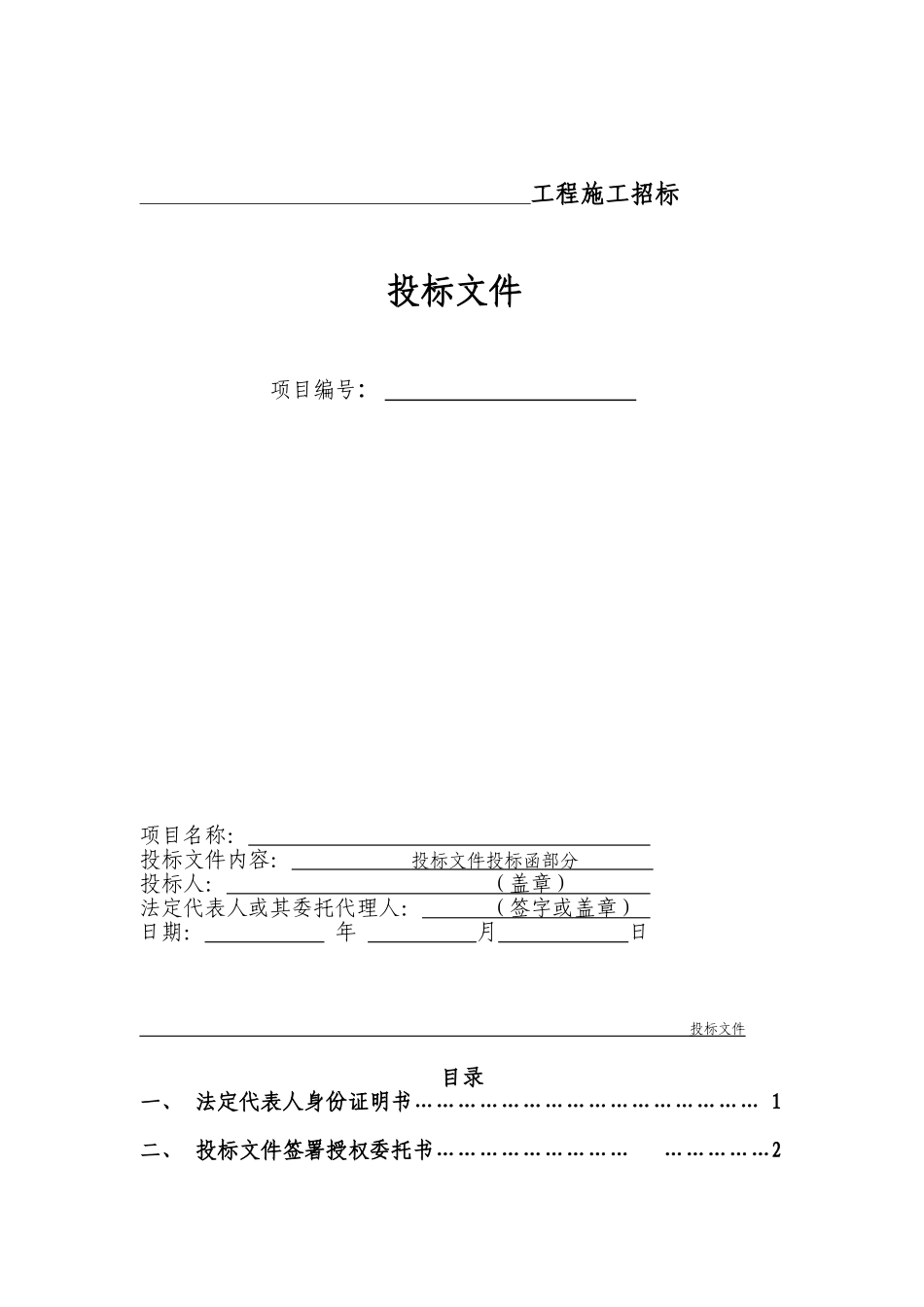 建筑工程施工招标全套文件和表格_第2页