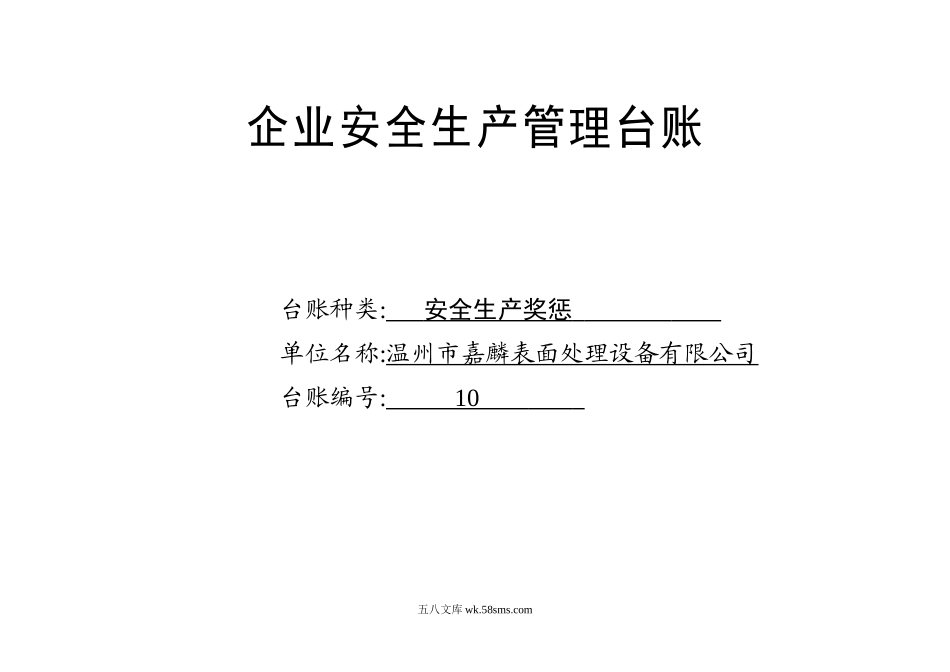 编号10 安全生产奖惩记录台账_第1页