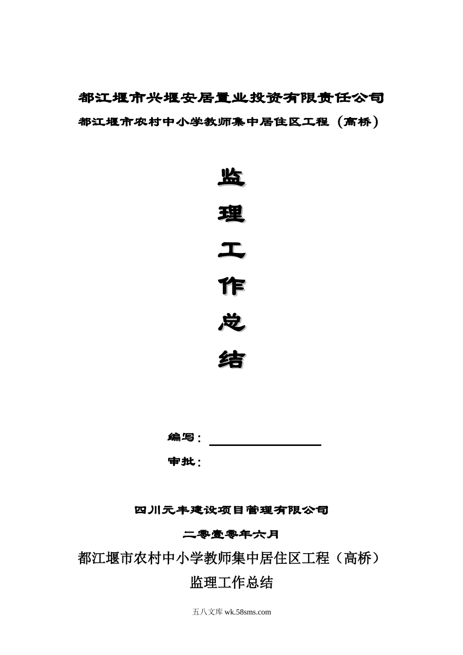 都江堰市农村中小学教师集中居住区工程（高桥）监理工作总结_第1页