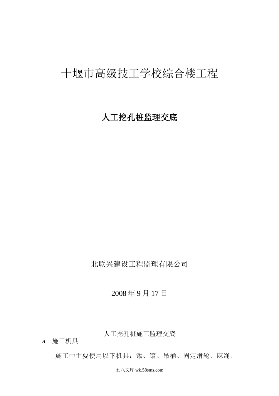 十堰市高级技工学校综合楼工程人工挖孔桩监理交底_第1页