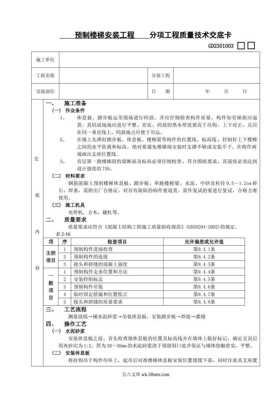 20预制楼梯安装工程_第1页